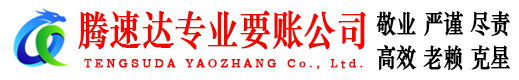 揭西要账公司